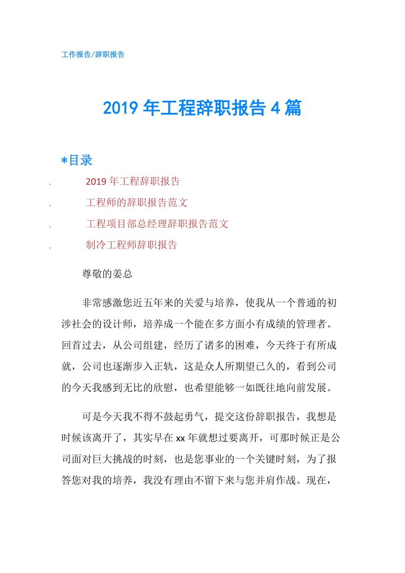 2019年工程辞职报告4篇.doc_第1页