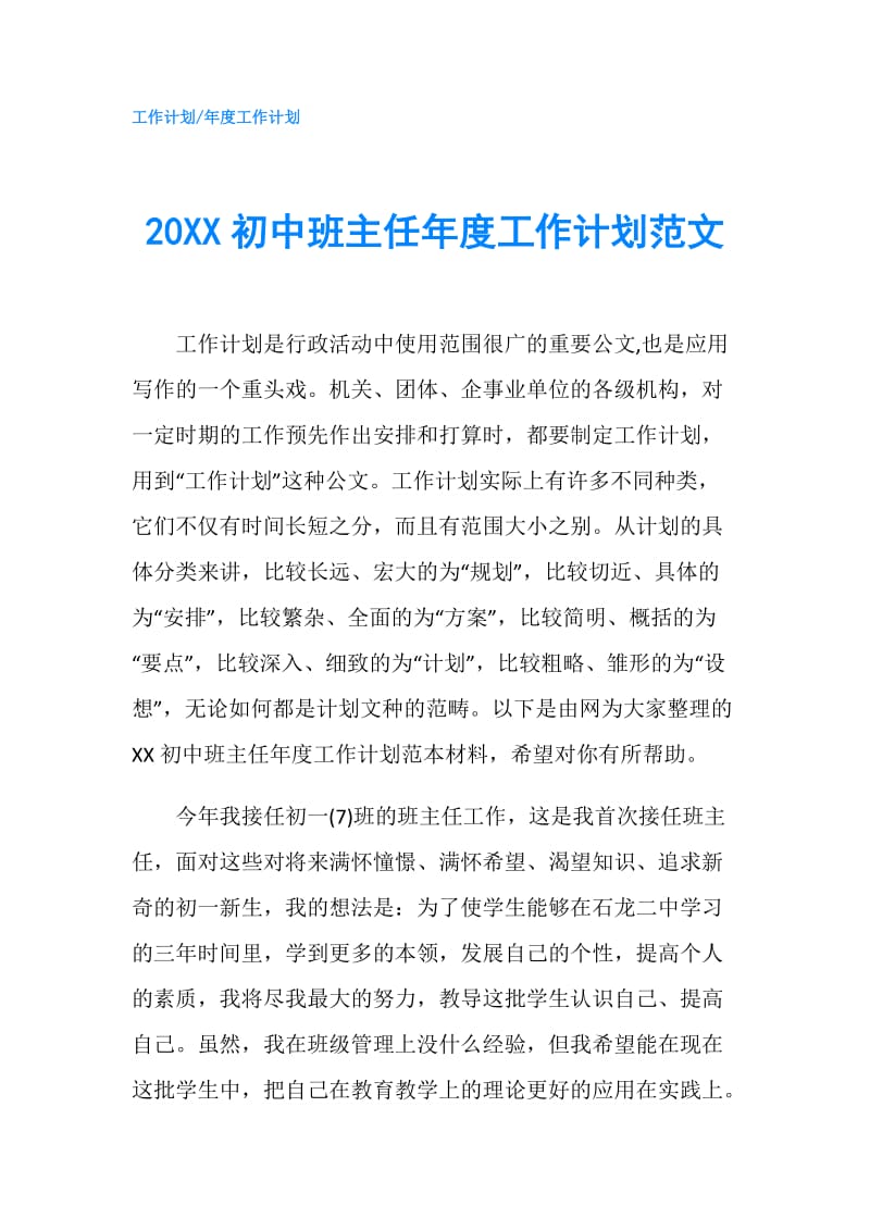 20XX初中班主任年度工作计划范文.doc_第1页