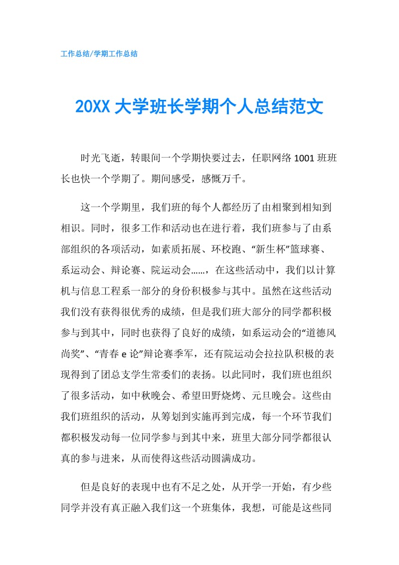 20XX大学班长学期个人总结范文.doc_第1页