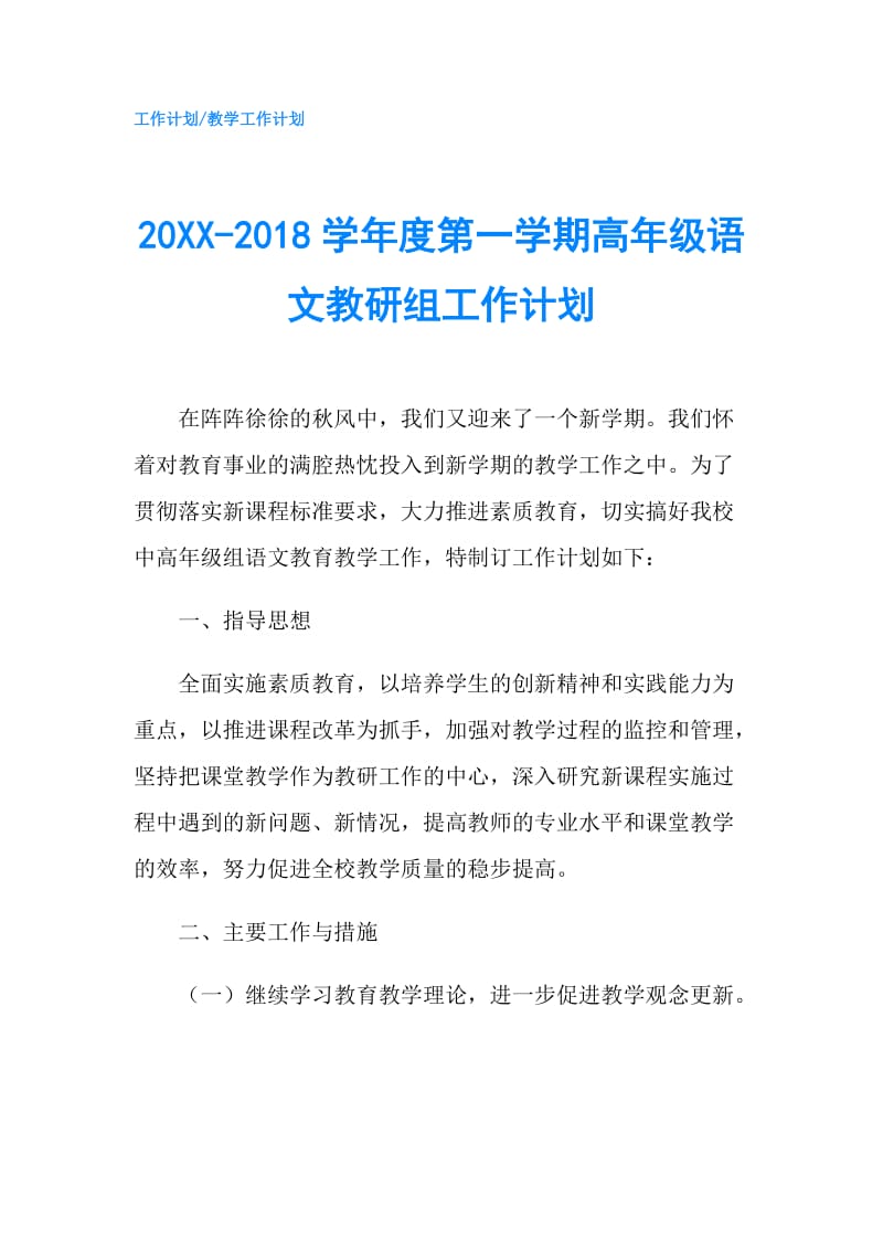 20XX-2018学年度第一学期高年级语文教研组工作计划.doc_第1页