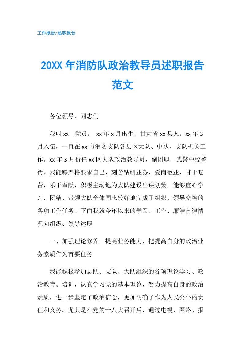 20XX年消防队政治教导员述职报告范文.doc_第1页