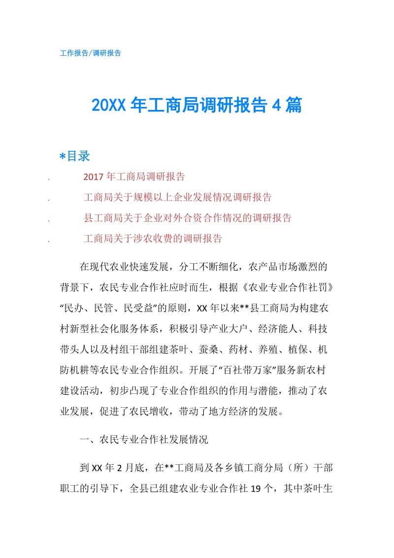 20XX年工商局调研报告4篇.doc_第1页