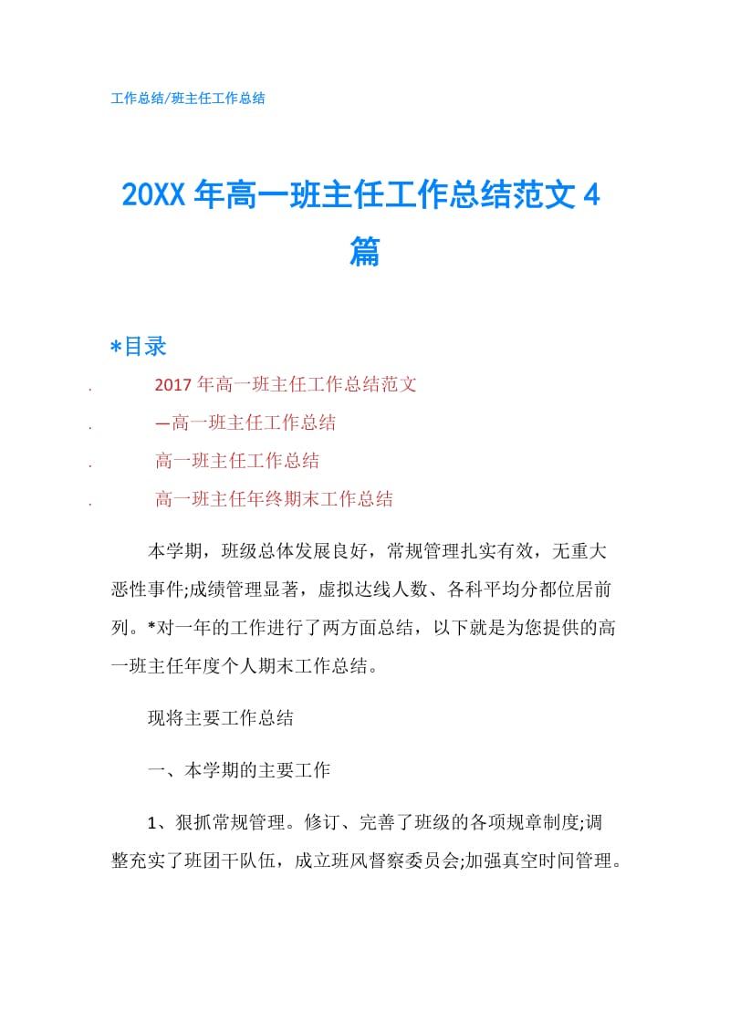 20XX年高一班主任工作总结范文4篇.doc_第1页