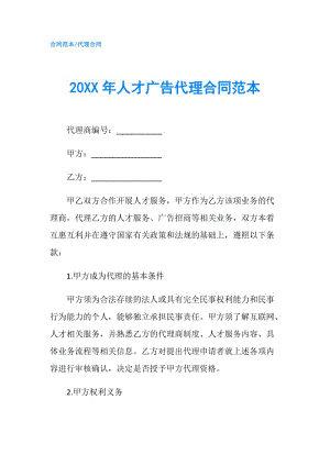 20XX年人才廣告代理合同范本.doc