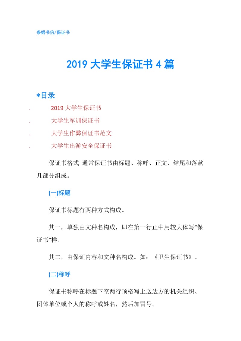 2019大学生保证书4篇.doc_第1页