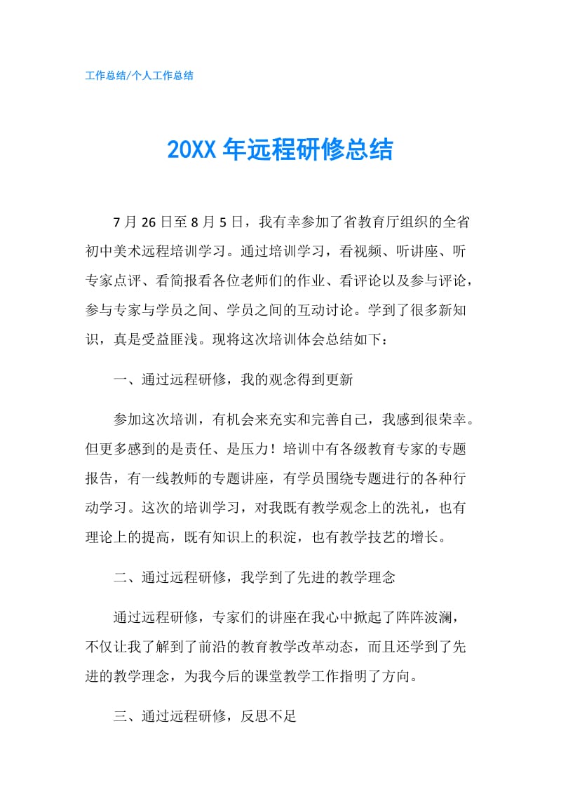 20XX年远程研修总结.doc_第1页