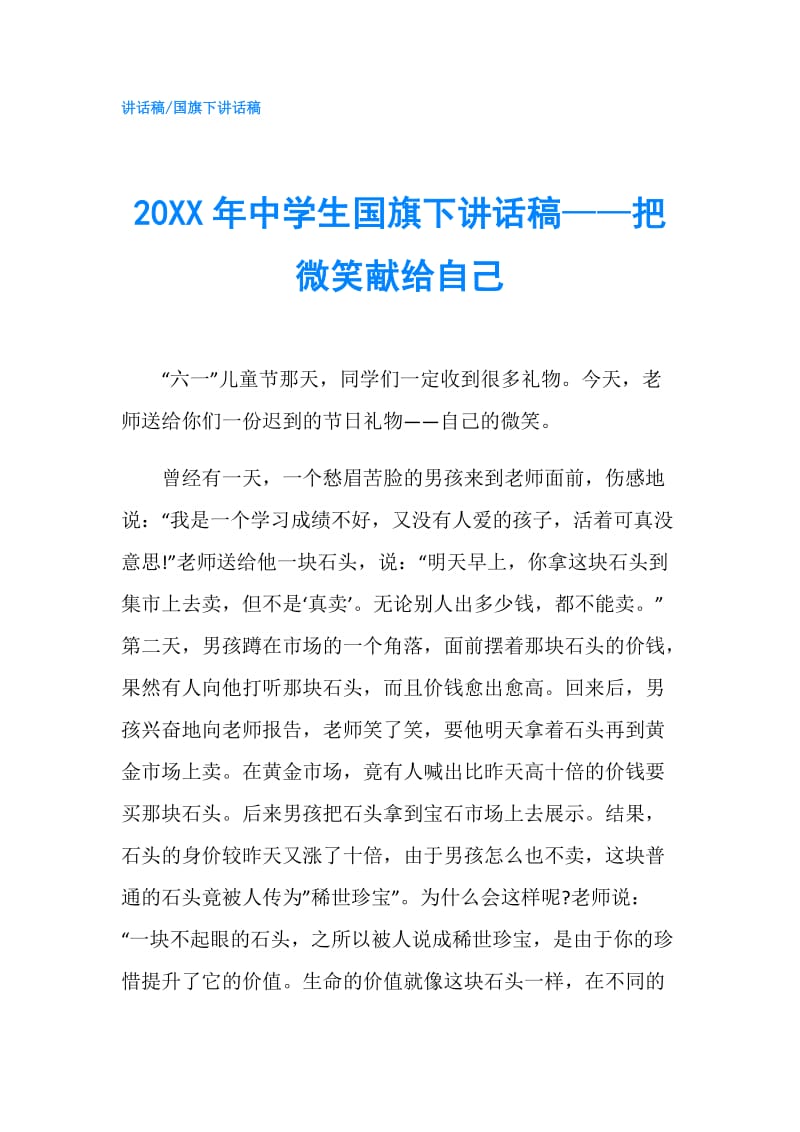 20XX年中学生国旗下讲话稿——把微笑献给自己.doc_第1页