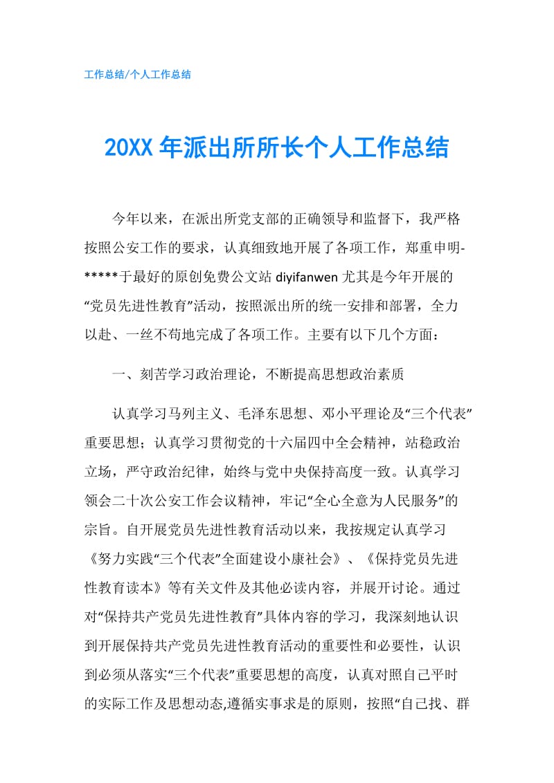 20XX年派出所所长个人工作总结.doc_第1页