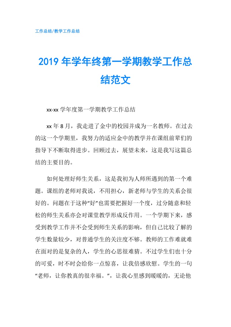 2019年学年终第一学期教学工作总结范文.doc_第1页