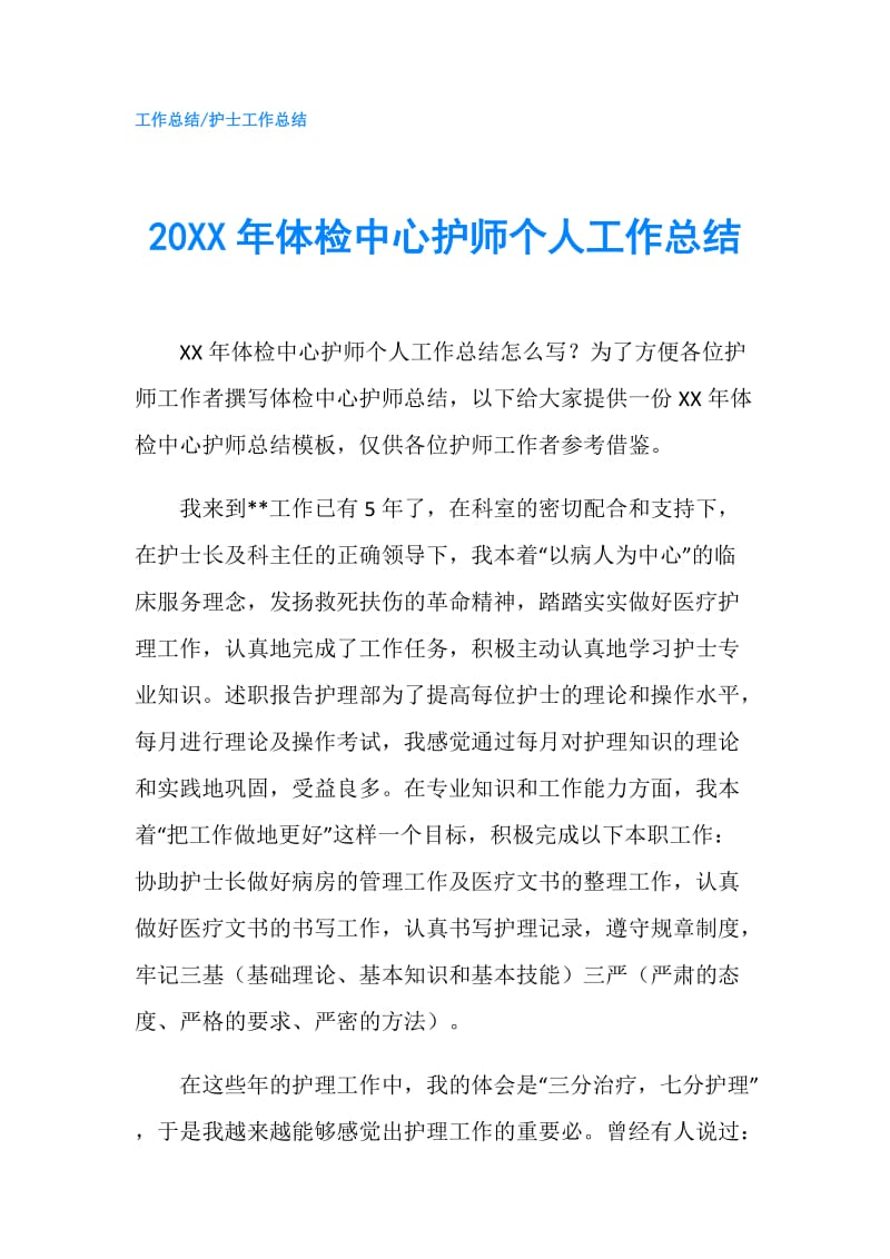 20XX年体检中心护师个人工作总结.doc_第1页