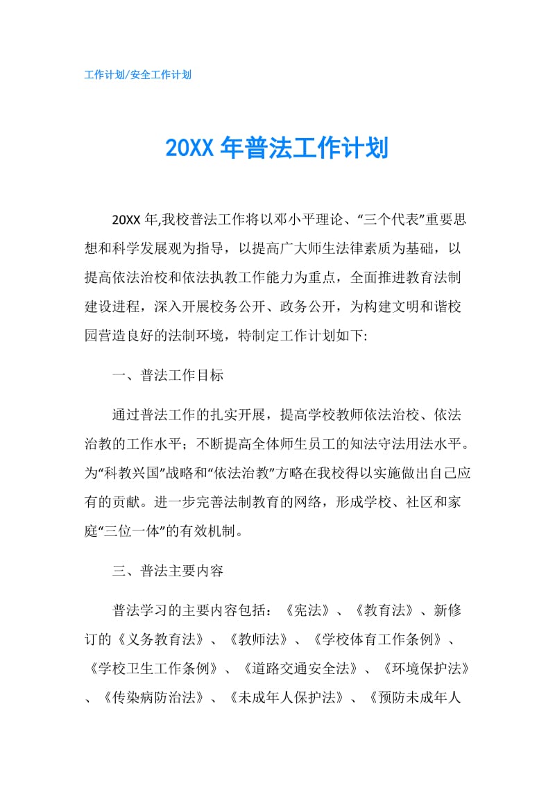 20XX年普法工作计划.doc_第1页