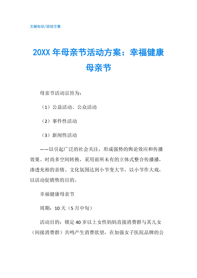 20XX年母亲节活动方案：幸福健康母亲节.doc_第1页