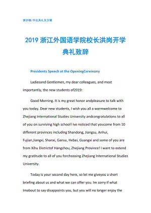 2019浙江外國語學院校長洪崗開學典禮致辭.doc