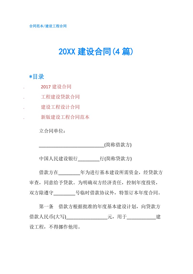 20XX建设合同(4篇).doc_第1页