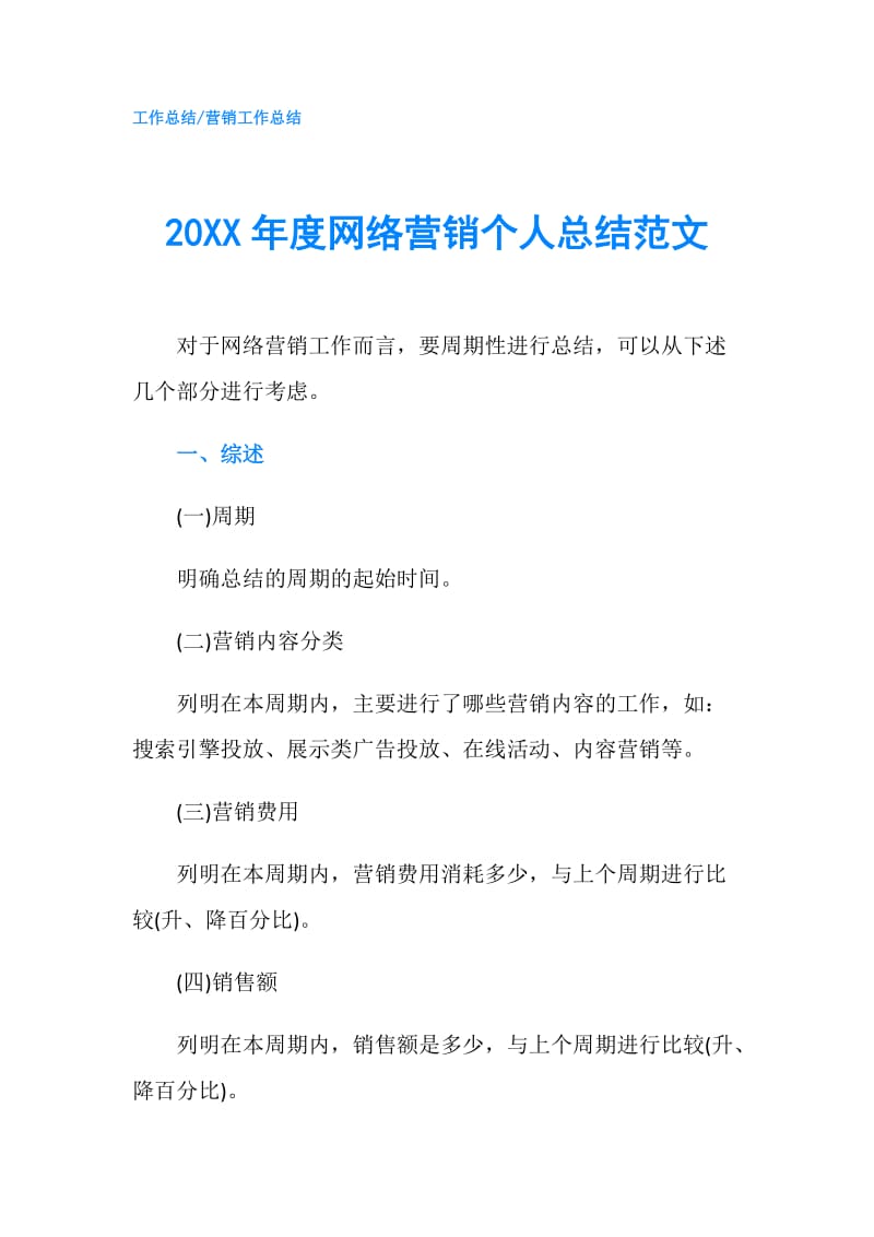 20XX年度网络营销个人总结范文.doc_第1页