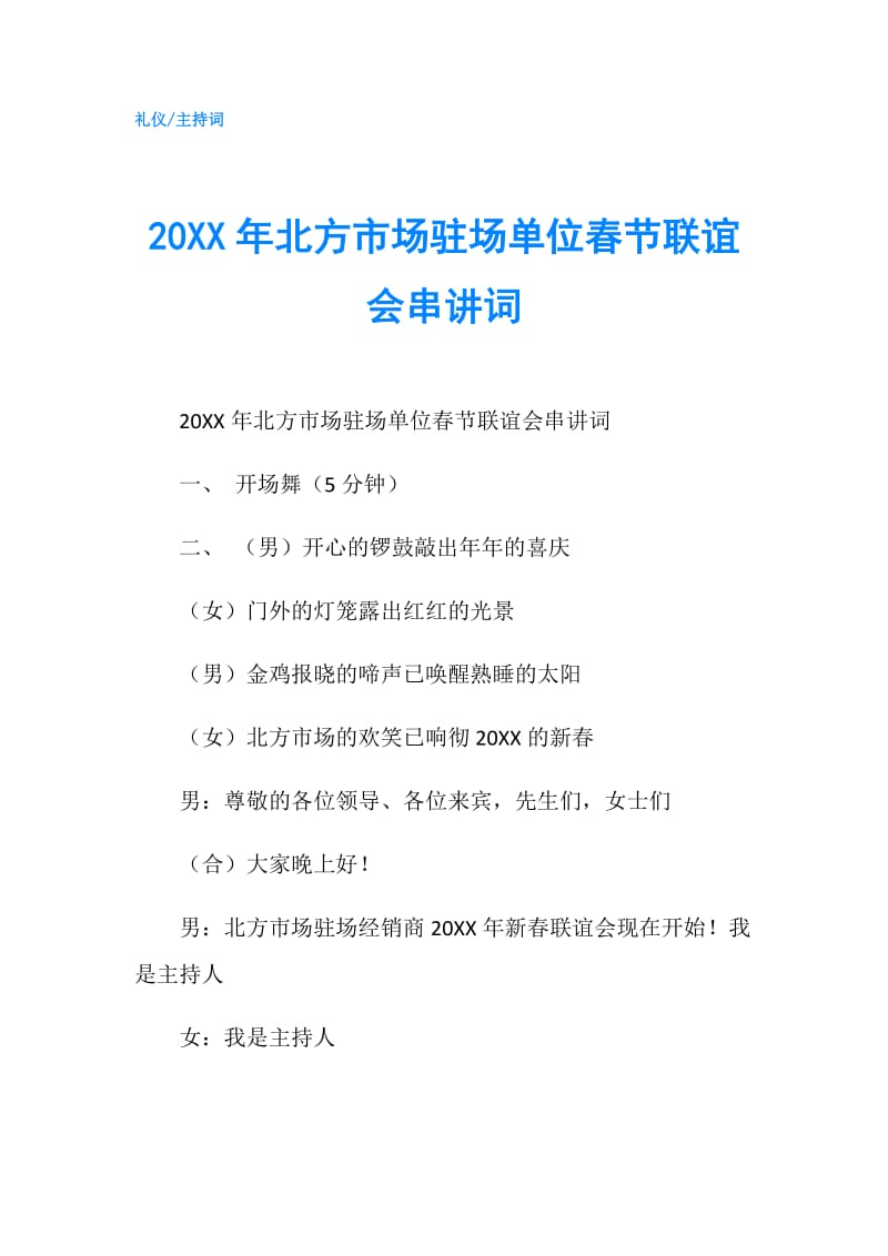 20XX年北方市场驻场单位春节联谊会串讲词.doc_第1页