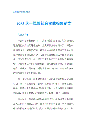 20XX大一思修社会实践报告范文.doc