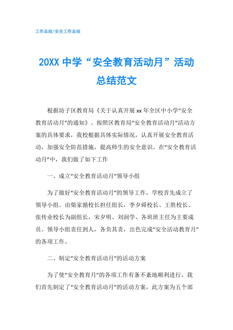 20XX中学“安全教育活动月”活动总结范文.doc_第1页