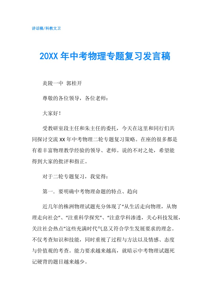 20XX年中考物理专题复习发言稿.doc_第1页