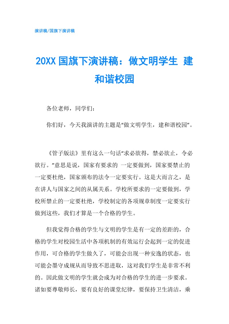 20XX国旗下演讲稿：做文明学生 建和谐校园.doc_第1页