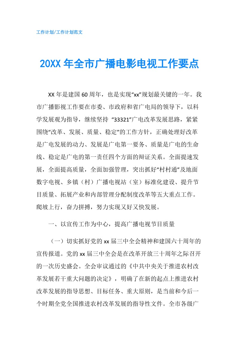 20XX年全市广播电影电视工作要点.doc_第1页