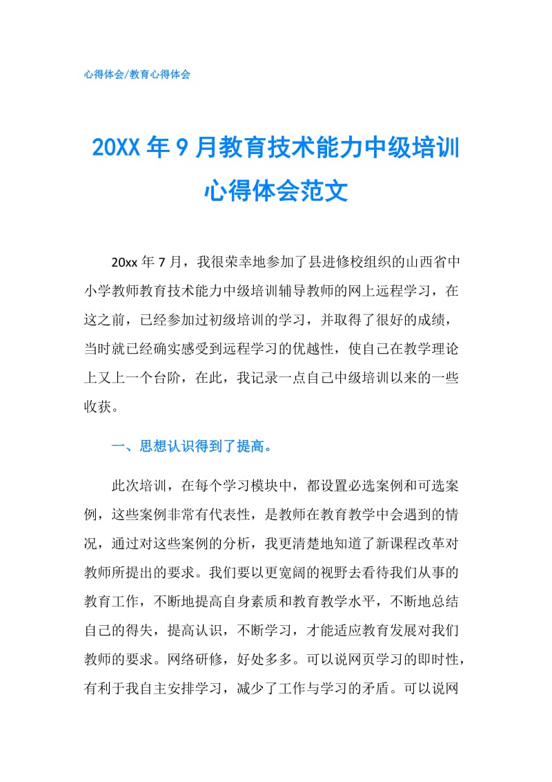 20XX年9月教育技术能力中级培训心得体会范文.doc_第1页