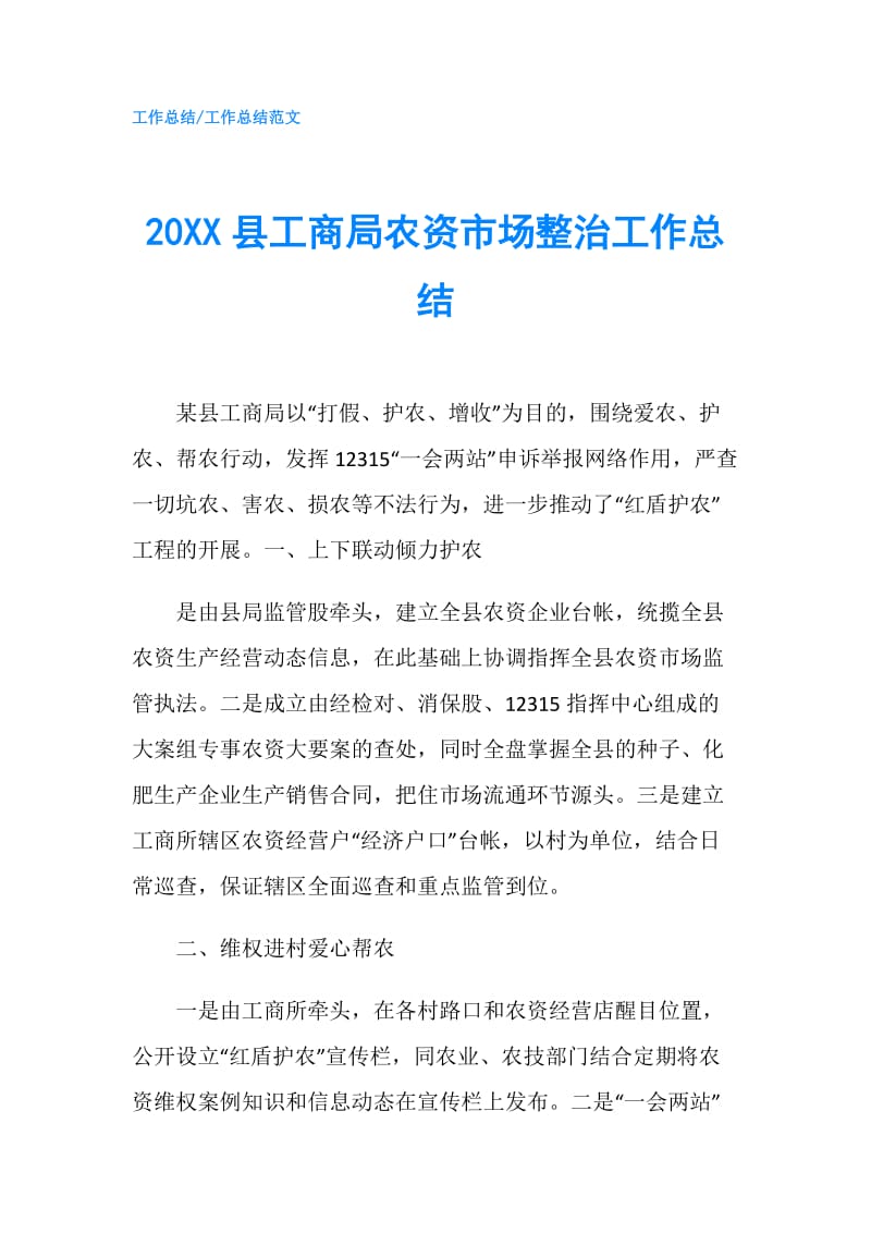 20XX县工商局农资市场整治工作总结.doc_第1页