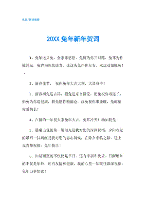 20XX兔年新年賀詞.doc