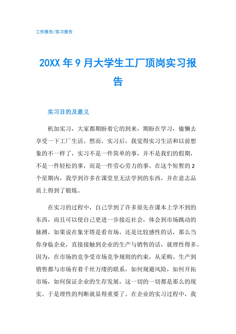 20XX年9月大学生工厂顶岗实习报告.doc_第1页