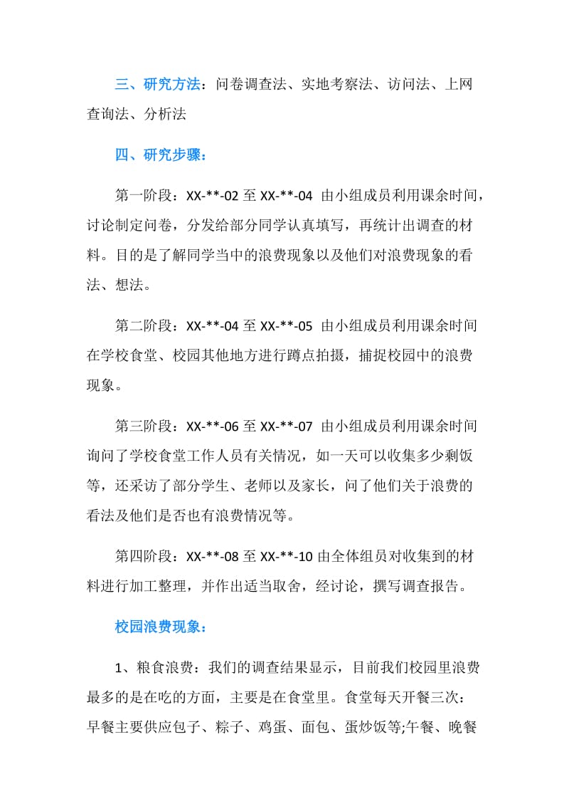 20XX年社会浪费现象调查报告.doc_第2页