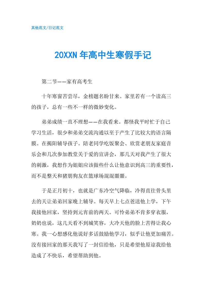 20XXN年高中生寒假手记.doc_第1页