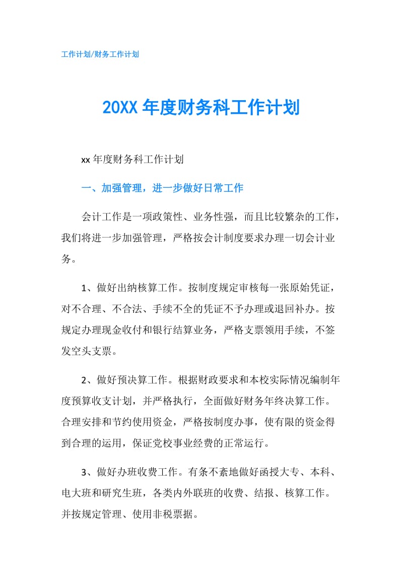 20XX年度财务科工作计划.doc_第1页