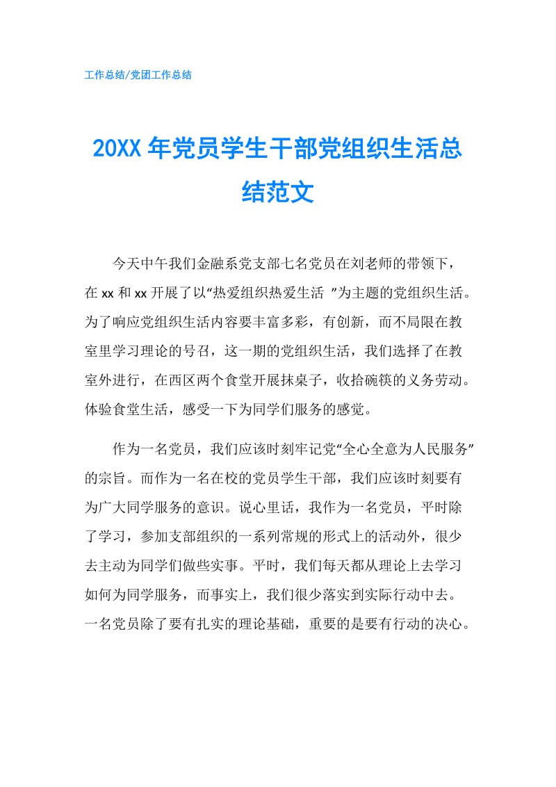 20XX年党员学生干部党组织生活总结范文.doc_第1页