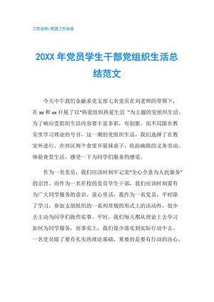 20XX年黨員學生干部黨組織生活總結范文.doc