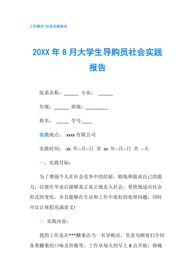 20XX年8月大学生导购员社会实践报告.doc_第1页