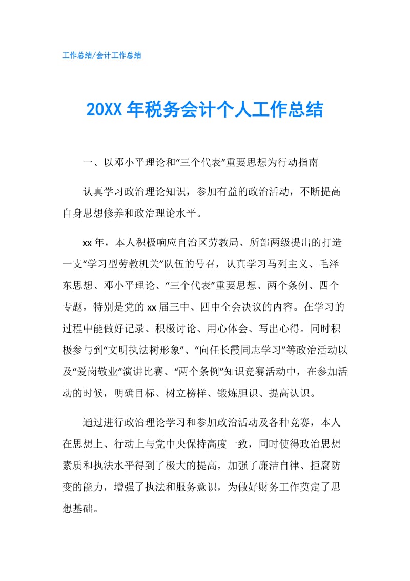 20XX年税务会计个人工作总结.doc_第1页