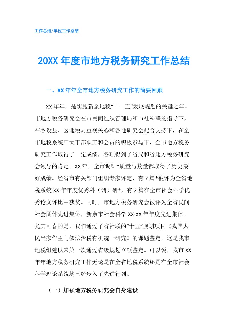 20XX年度市地方税务研究工作总结.doc_第1页