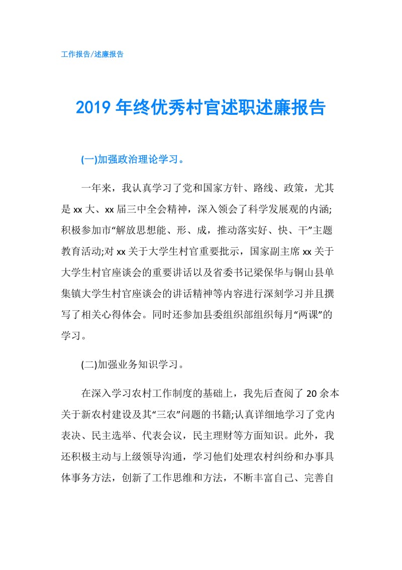 2019年终优秀村官述职述廉报告.doc_第1页