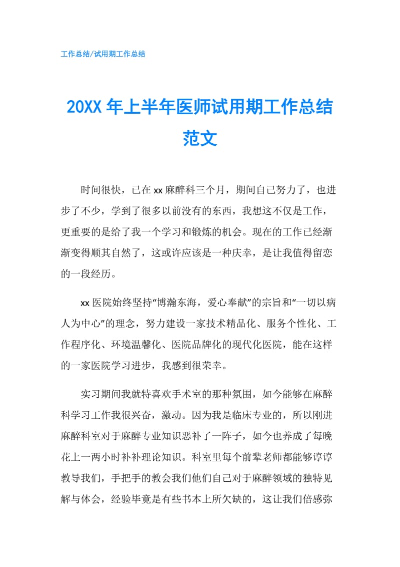 20XX年上半年医师试用期工作总结范文.doc_第1页