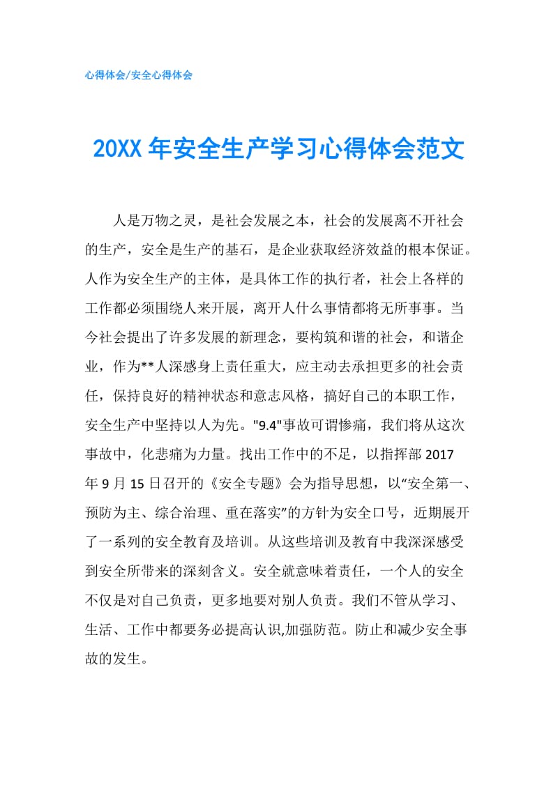 20XX年安全生产学习心得体会范文.doc_第1页