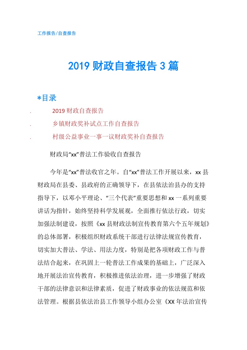 2019财政自查报告3篇.doc_第1页