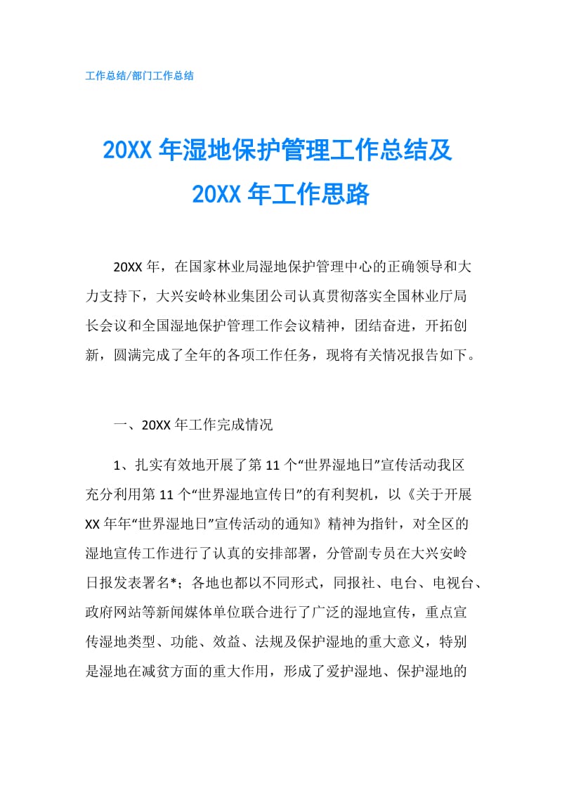 20XX年湿地保护管理工作总结及20XX年工作思路.doc_第1页