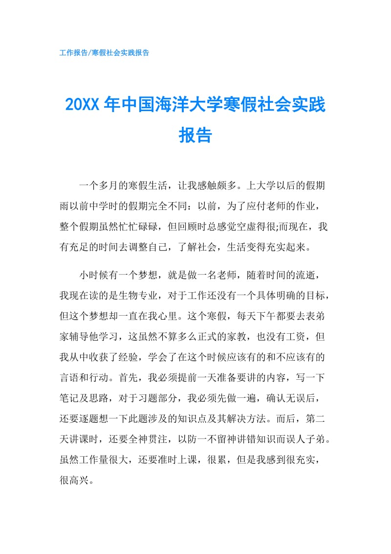 20XX年中国海洋大学寒假社会实践报告.doc_第1页