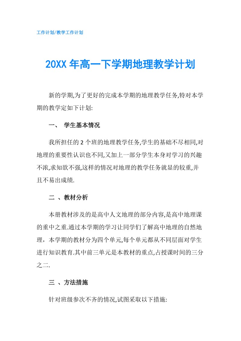 20XX年高一下学期地理教学计划.doc_第1页