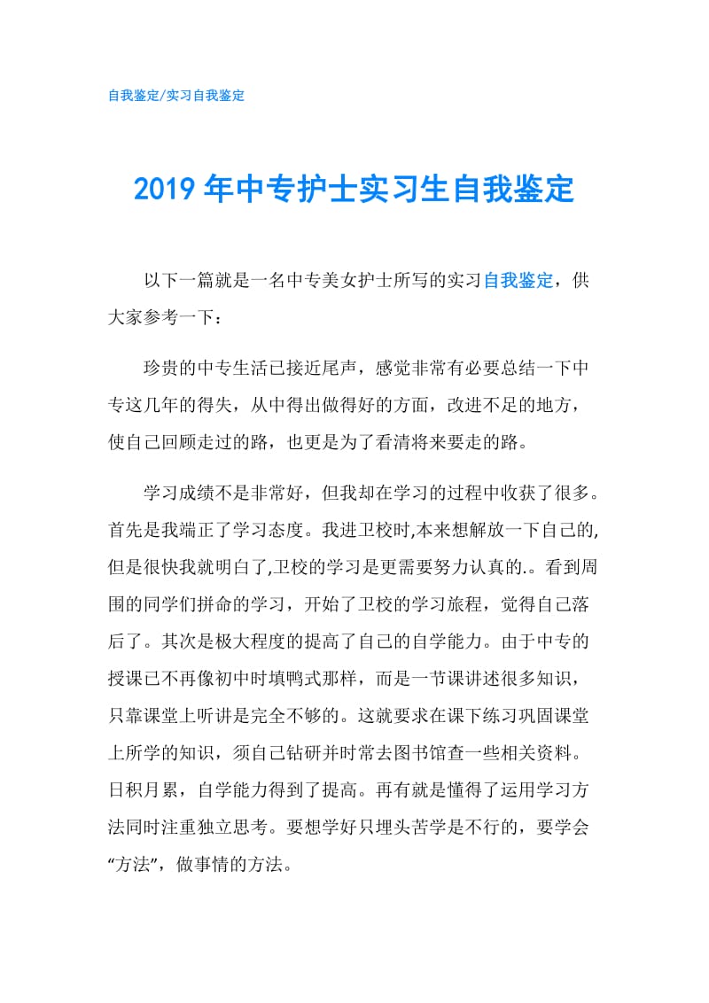 2019年中专护士实习生自我鉴定.doc_第1页