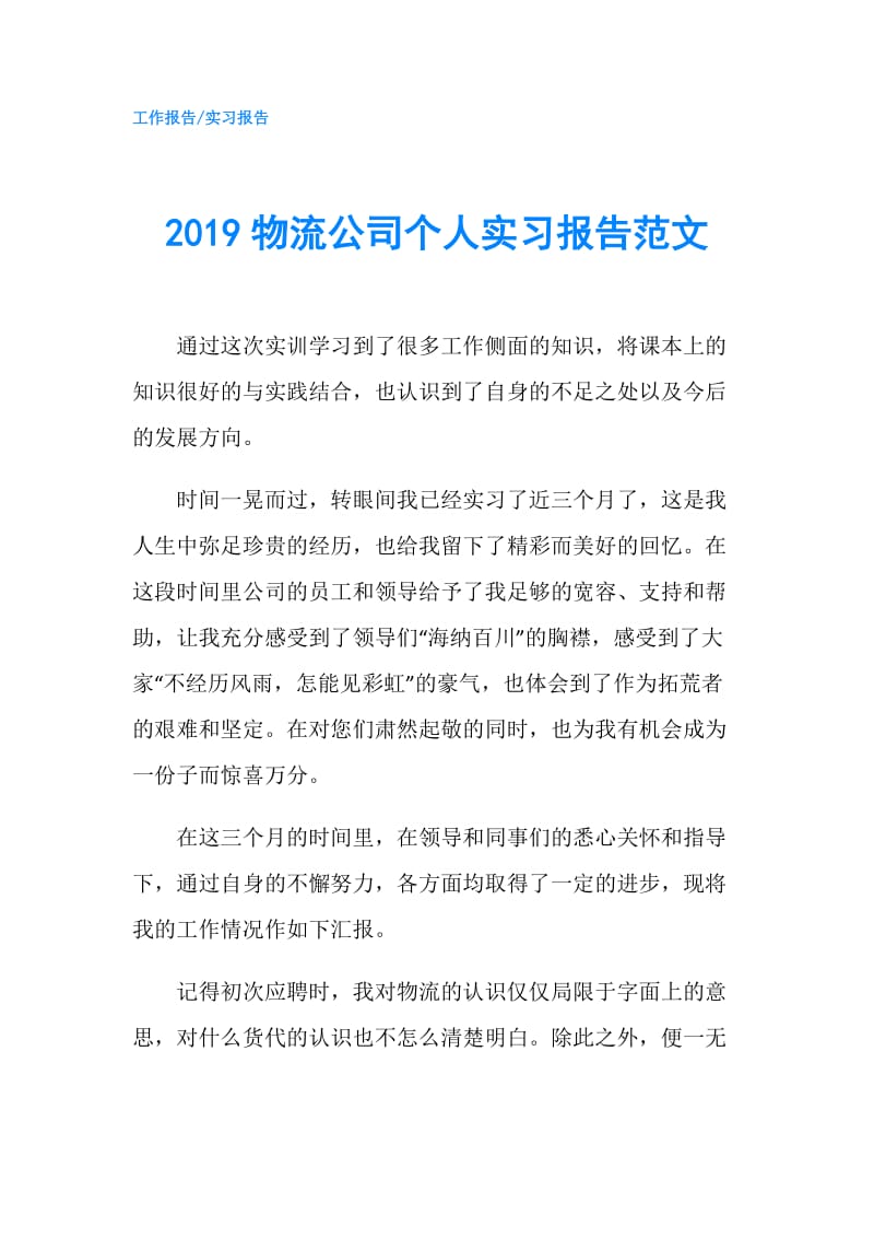 2019物流公司个人实习报告范文.doc_第1页