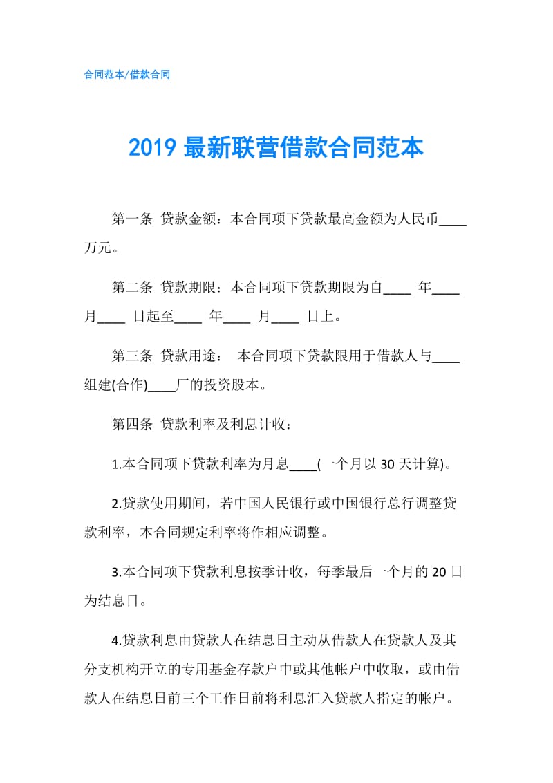 2019最新联营借款合同范本.doc_第1页