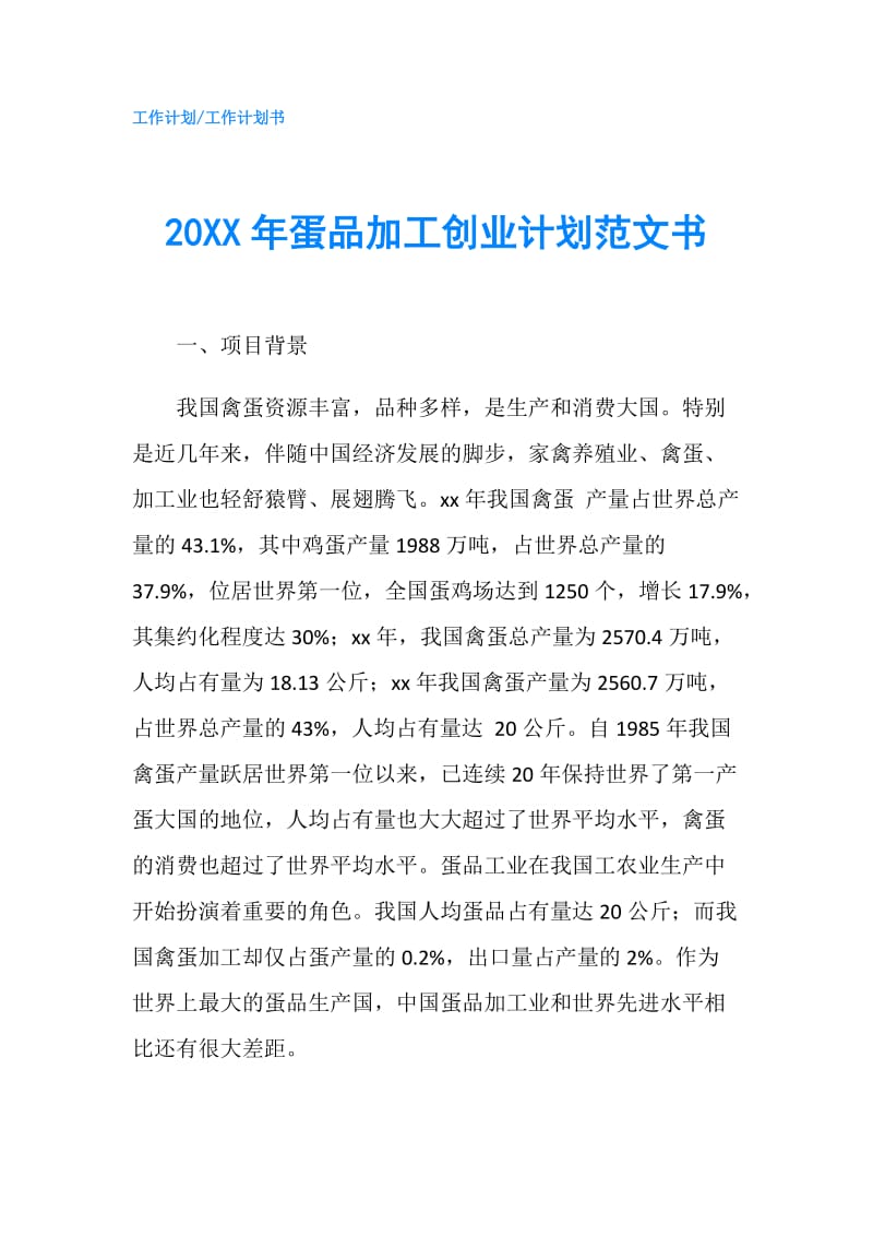 20XX年蛋品加工创业计划范文书.doc_第1页