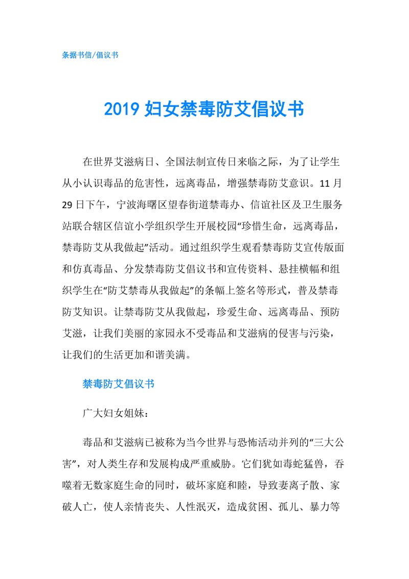 2019妇女禁毒防艾倡议书.doc_第1页