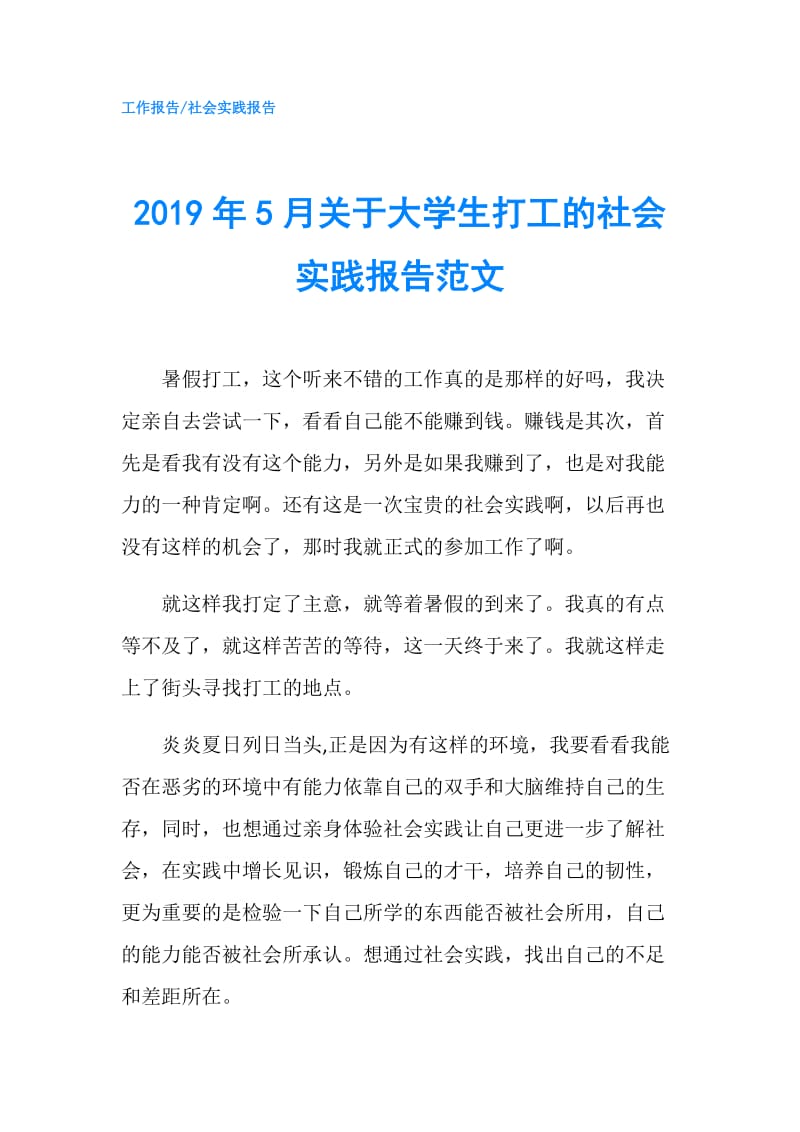 2019年5月关于大学生打工的社会实践报告范文.doc_第1页